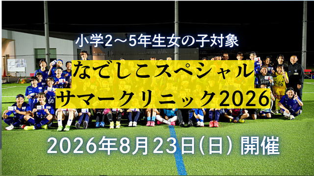 【スクール】8月23日(日)開催！“なでしこスペシャルサマークリニック2026”（小学校2年生～5年生対象） 参加者募集のお知らせ